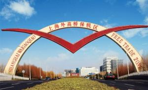 上海FTZは180万新企業を迎えた