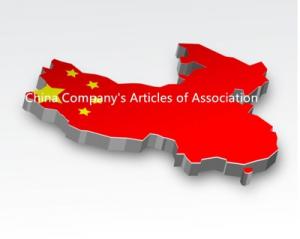 中国企業登録：中国企業定款