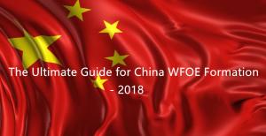 2018年の中国WFOE形成の究極の指針