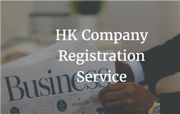 25香港企業登録の一般的な問題