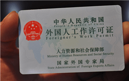 2018年5月以降の中国労働許可証の新しい措置